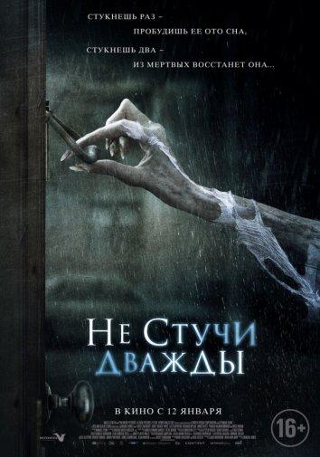 Фильм Не стучи дважды (2016) смотреть онлайн бесплатно